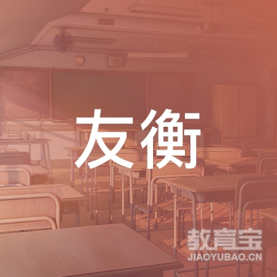 南宁友衡学校logo