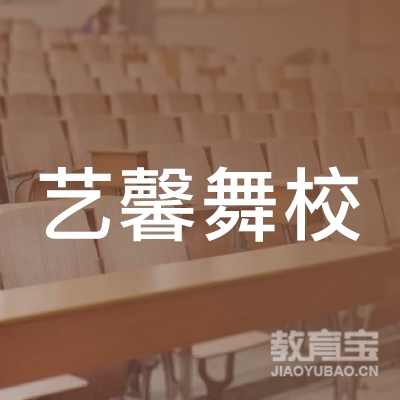 新野艺馨舞蹈培训logo