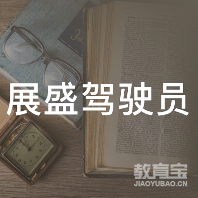 南宁展盛驾校logo