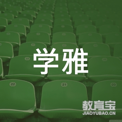 南宁学雅教育logo