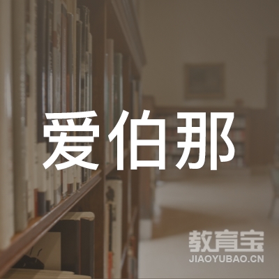 桐柏爱伯那体育培训logo