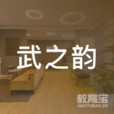 南阳武之韵艺术培训