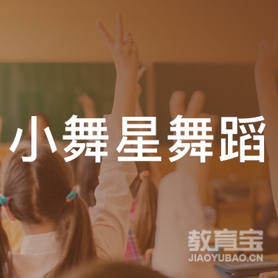 南宁小舞星舞蹈培训