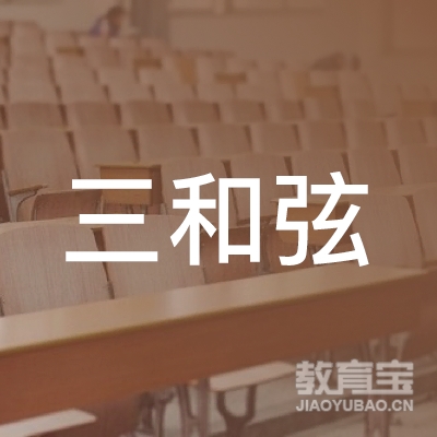 南阳三和弦吉他培训logo