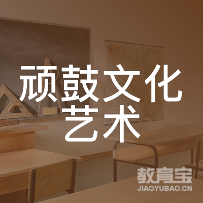 南宁顽鼓文化艺术培训logo