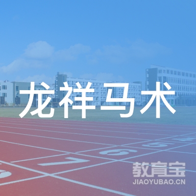 南阳龙祥马术培训logo