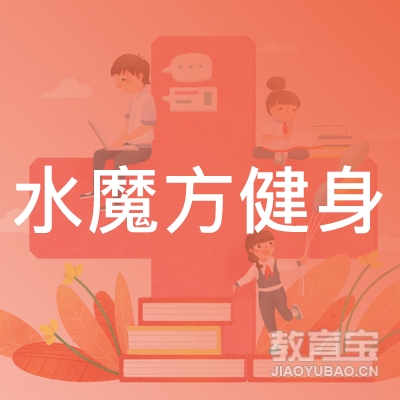 南阳水魔方健身培训logo
