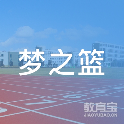 南阳梦之篮户外拓展培训