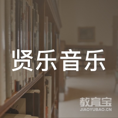 南宁贤乐音乐培训logo
