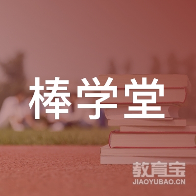 南宁棒学堂校外托管培训logo