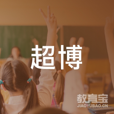 南阳超博教育logo