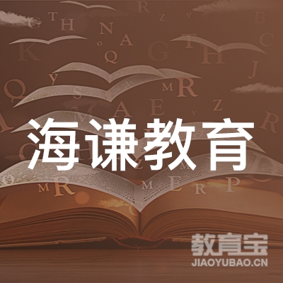 南宁海谦教育logo