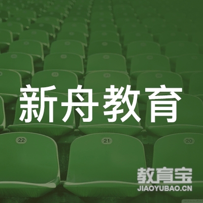 南宁新舟教育logo