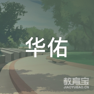淅川县华佑跆拳道培训冬青分公司