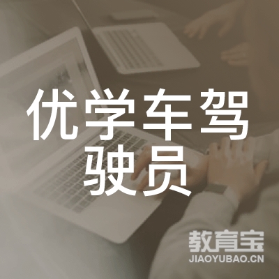 南宁优学车驾校logo