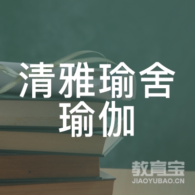 南阳清雅瑜舍瑜伽培训logo