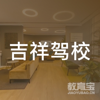 南阳吉祥驾校logo