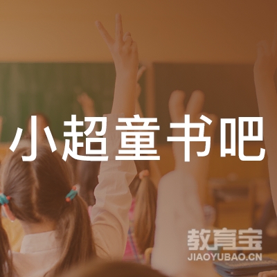 南阳小超童书吧logo