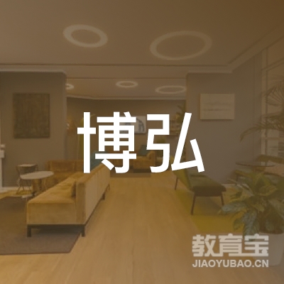 内江博弘教育logo
