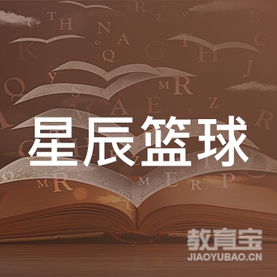 南宁星辰篮球培训logo