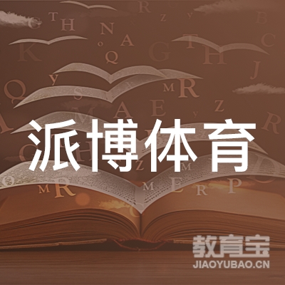 南宁派博体育培训logo