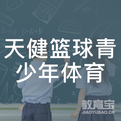 南宁天健篮球青少年体育培训logo