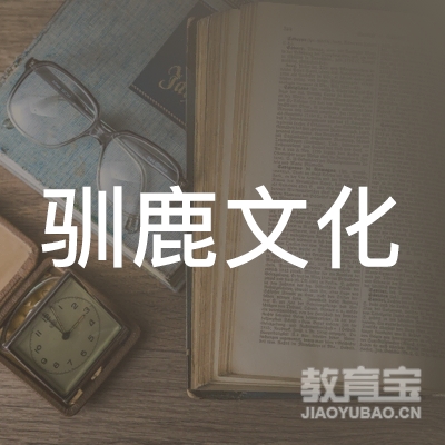 南宁驯鹿文化培训