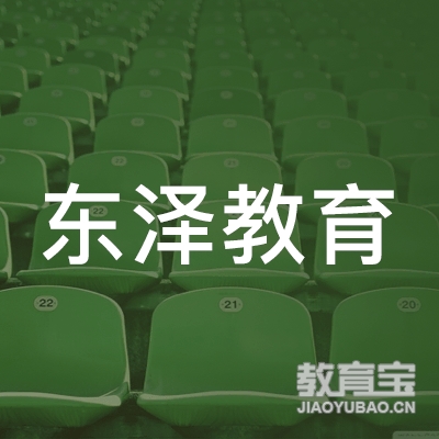 南宁东泽教育logo