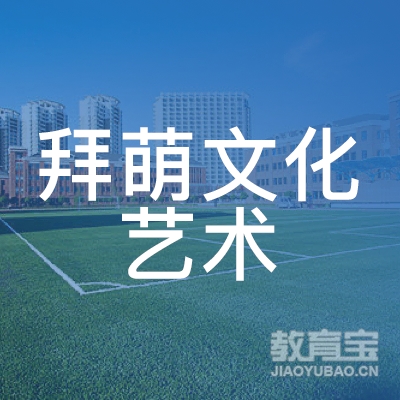南宁拜萌文化艺术培训logo
