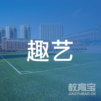 南宁市趣艺文化培训logo