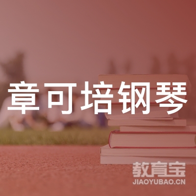 宁波章可培钢琴培训logo