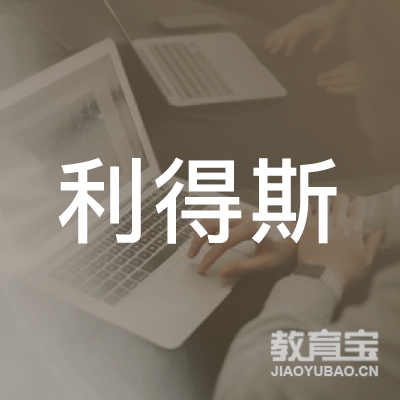 宁波利得斯培训logo