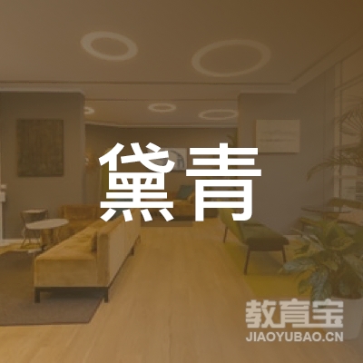 宁波黛青教育logo