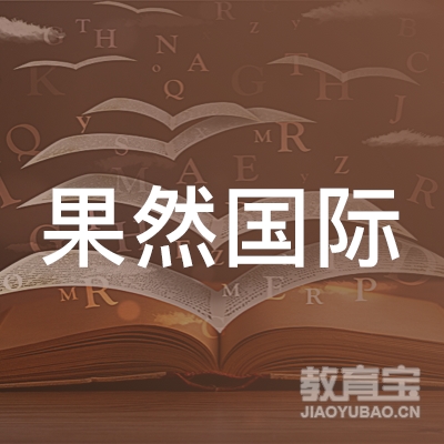 宁波果然国际教育logo