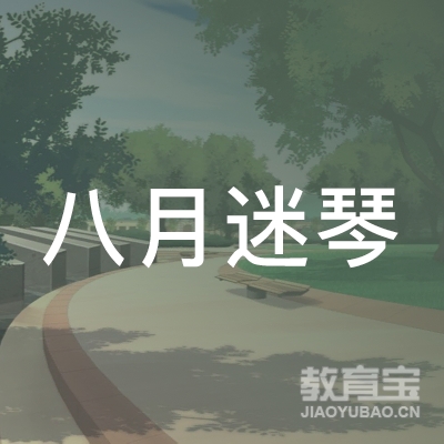 宁波八月迷琴教育logo