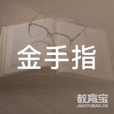 宁波金手指艺术培训logo