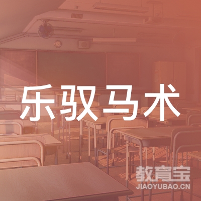 宁波乐驭马术培训