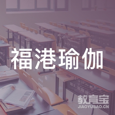 南宁福港瑜伽健身培训logo