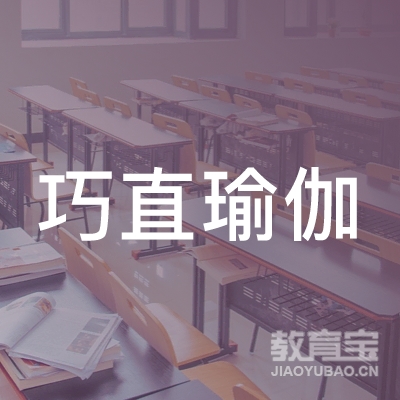 南宁巧直瑜伽培训logo