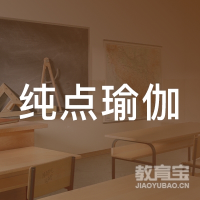 南宁市纯点瑜伽健身培训logo