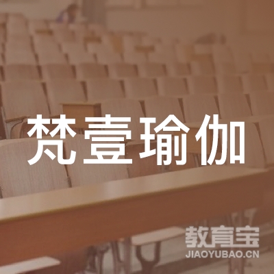 南宁梵壹瑜伽培训logo