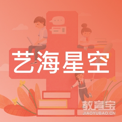 宁波艺海星空艺术培训logo