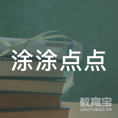 宁波余姚涂涂点点美术培训logo