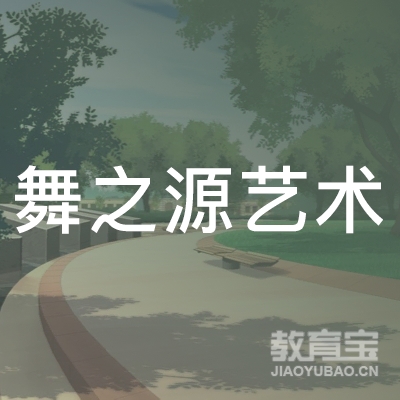 南通海安舞之源艺术培训