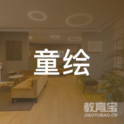 宁波童绘教育logo