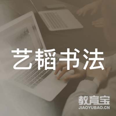 宁波艺韬书法培训logo