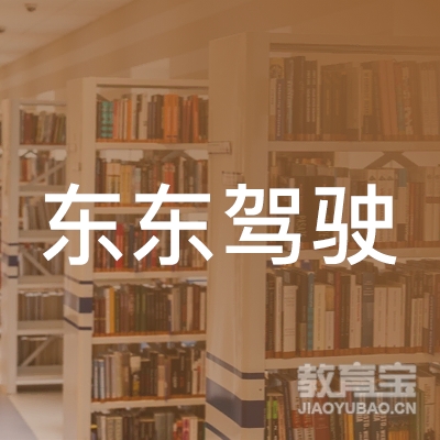 南通东东驾校logo