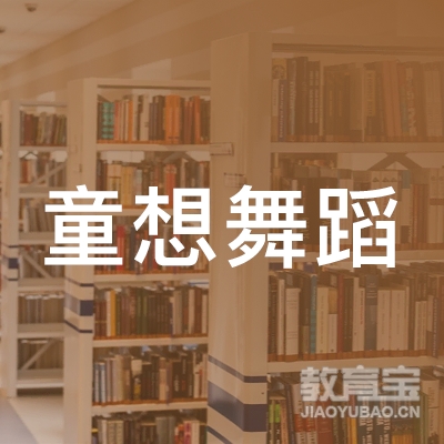 南通童想舞蹈培训