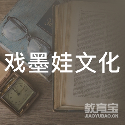 南通戏墨娃文化培训logo