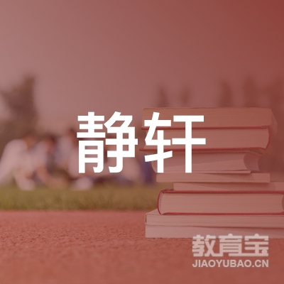 宁波市奉化静轩教育logo